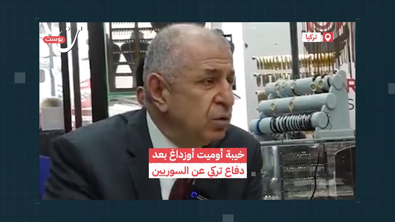 خيبة أوميت أوزداغ بعد دفاع تركي عن السوريين
