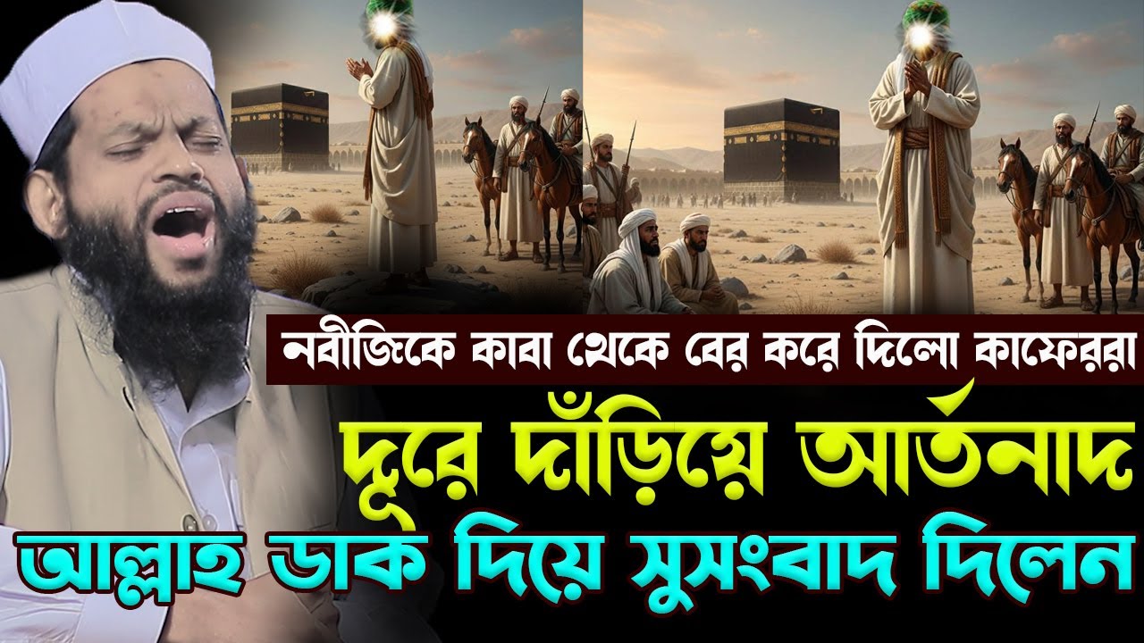 নবীজিকে কাবা থেকে বের করে দি*লো কাফেররা আল্লাহ দিলেন সুসংবাদ।bangla waz 2026,qari saidul islam asad