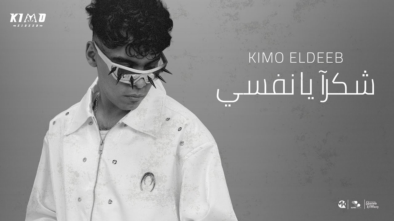 كيمو الديب - شكرآ يا نفسي ( وحشاني جدآ قلبي متعور بسببك ) Kimo El Deeb - Official Muisc 2025