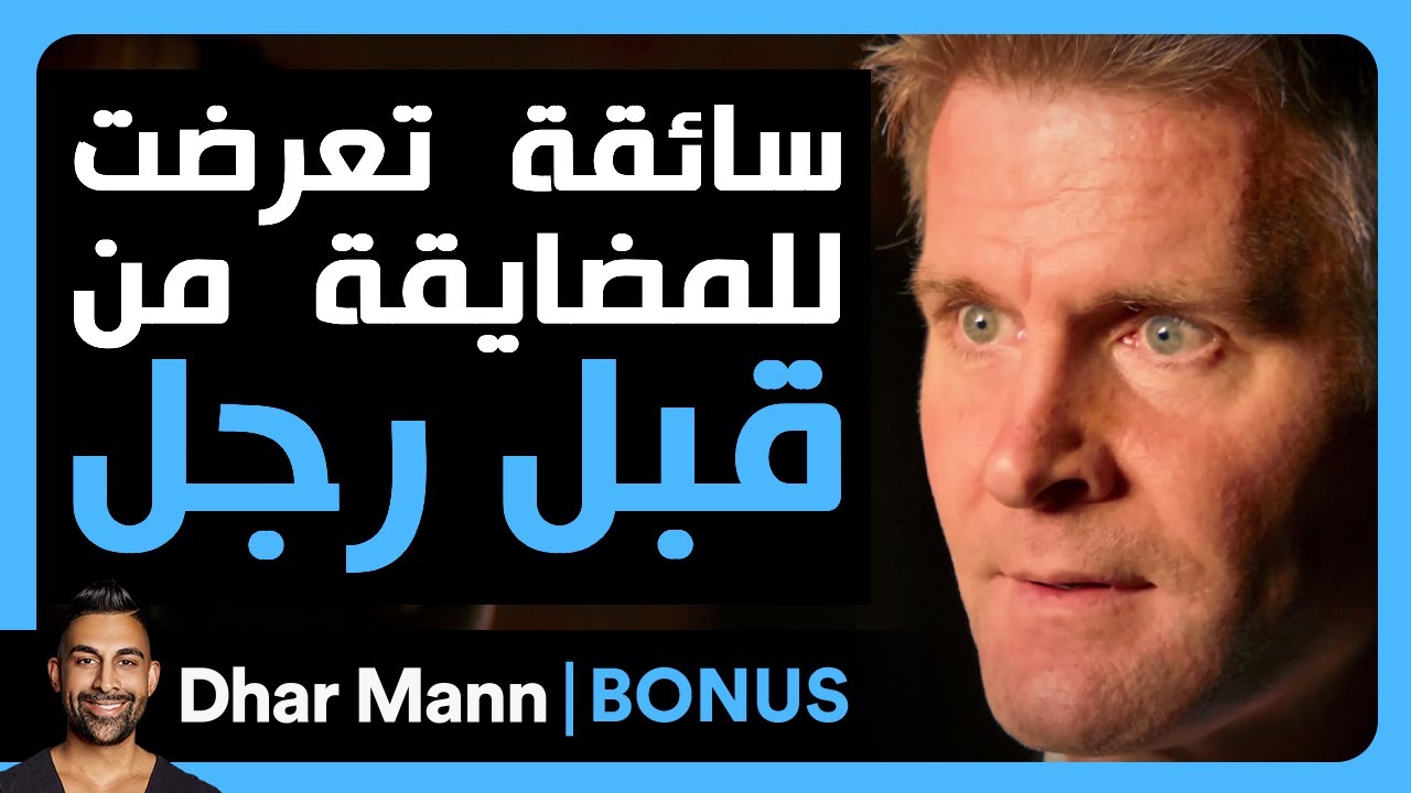 Dhar Mann Studios | سائقة  تعرضت للمضايقة  من قبل رجل