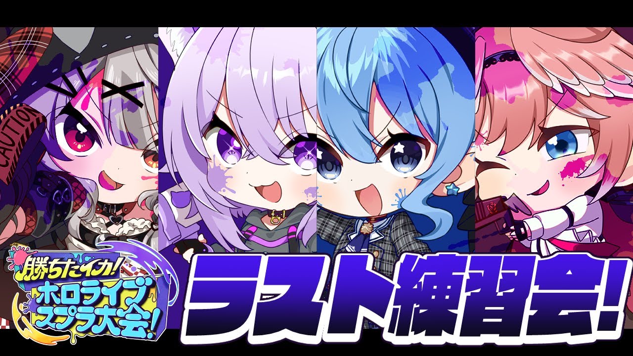 【スプラ3】大会目前！ラスト練習会！🦑【ホロライブ / 星街すいせい 】