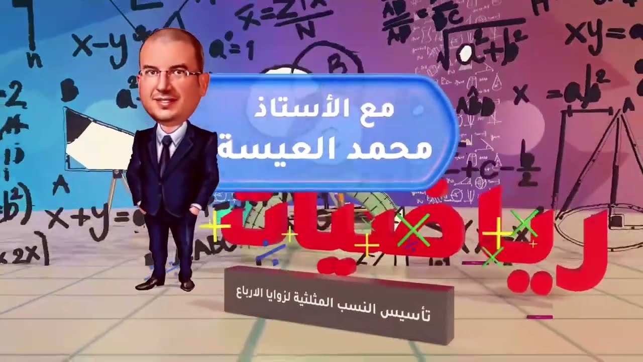 النسب المثلثية لزوايا الارباع ج1||الاستاذ محمد العيسة