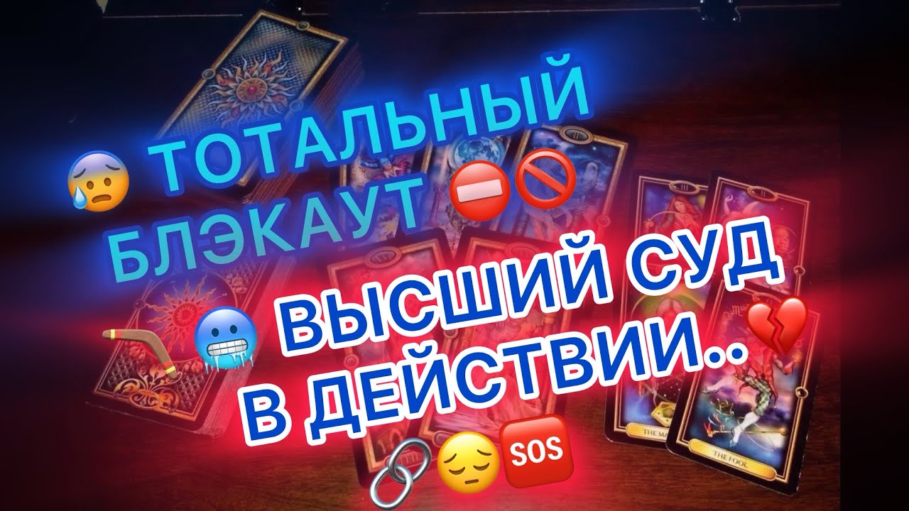 🥶☠️🪃ТОТАЛЬНЫЙ БЛЭКАУТ! 🔥🚨ВЫСШИЙ СУД В ДЕЙСТВИИ!💀🪃💥 #таро #tarot #бумеранг 