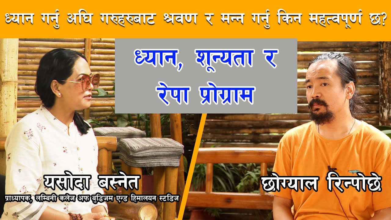 ध्यान, शून्यता र रेपा प्रोग्राम ।।Chogyal Rinpoche With Buddhist professor Yasoda Basnet।।Meditation