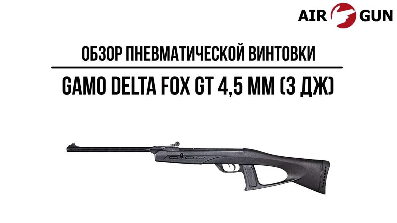 Пневматическая винтовка Gamo Delta Fox GT 4,5 мм (3 Дж)