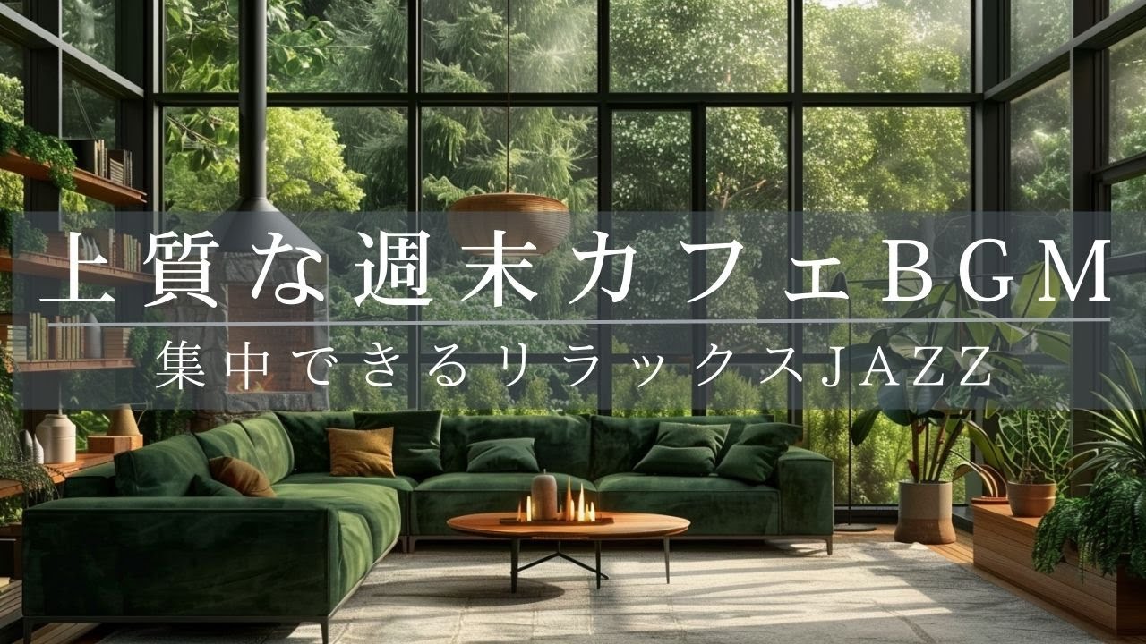 【リラックスBGM】おうち時間が優雅なカフェタイムに変わるBGM｜勉強用BGM、作業用BGM、リラックスBGM、＃集中＃カフェBGM