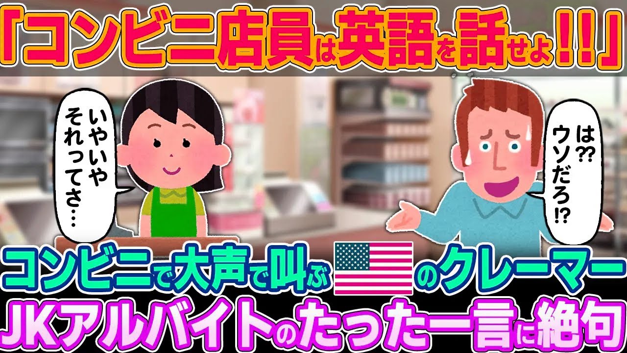 「コンビニ店員は俺に日本語を話せ！！」日本のコンビニにて大声で叫びまくるアメリカ人男性。JKアルバイトのたった一言に絶句する【ゆっくり解説】【海外の反応】