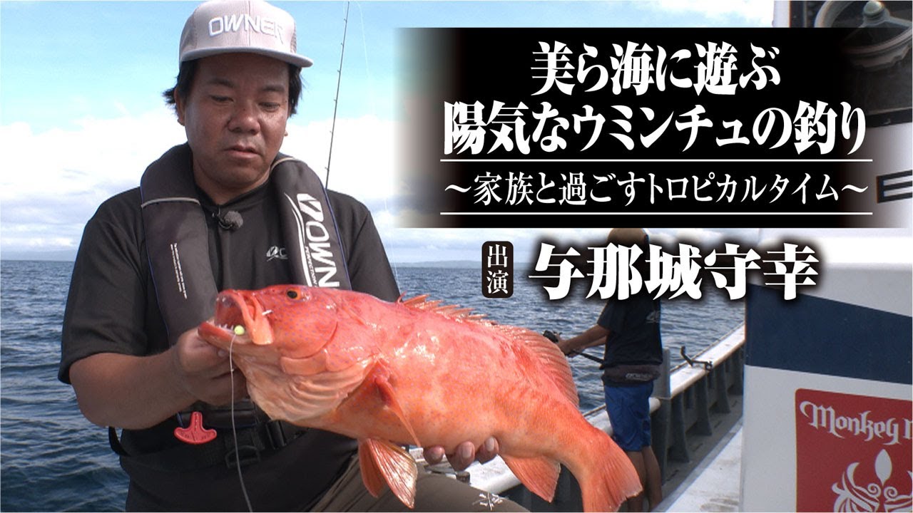 #605 美ら海に遊ぶ陽気なウミンチュの釣り～家族と過ごすトロピカルタイム～