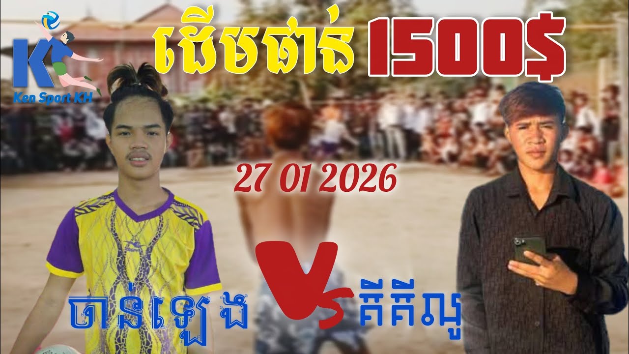 ផ្អើភ្លូកទឹកភ្លូកដី ចាន់ឡេង 1=1 គីលូ បាវិតស្វាយរៀង ChanLeng Bump Volleyball 27/01/2026