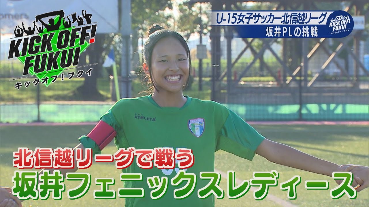 福井のサッカー情報満載！【KICK OFF! FUKUI】2025年9月22日 放送回　＃77福井U リーグ最終戦でエースが大暴れ／北信越リーグ参入の坂井フェニックスレディース