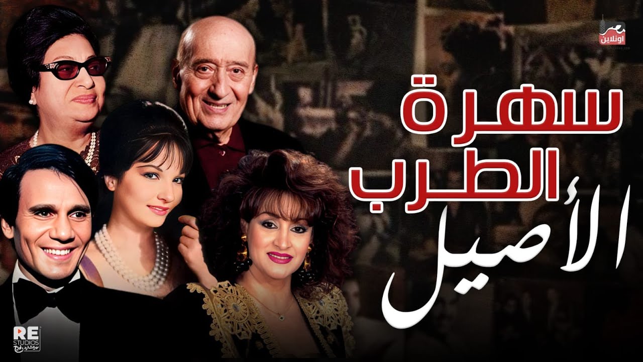سهرة مع اجمل اغاني الطرب الاصيل