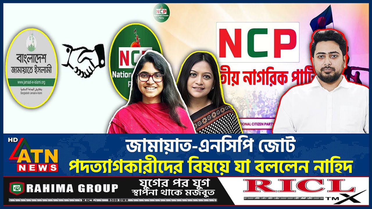 জামায়াত-এনসিপি জোট, পদত্যাগকারীদের বিষয়ে যা বললেন নাহিদ | Nahid Islam | NCP-Jamaat Alliance