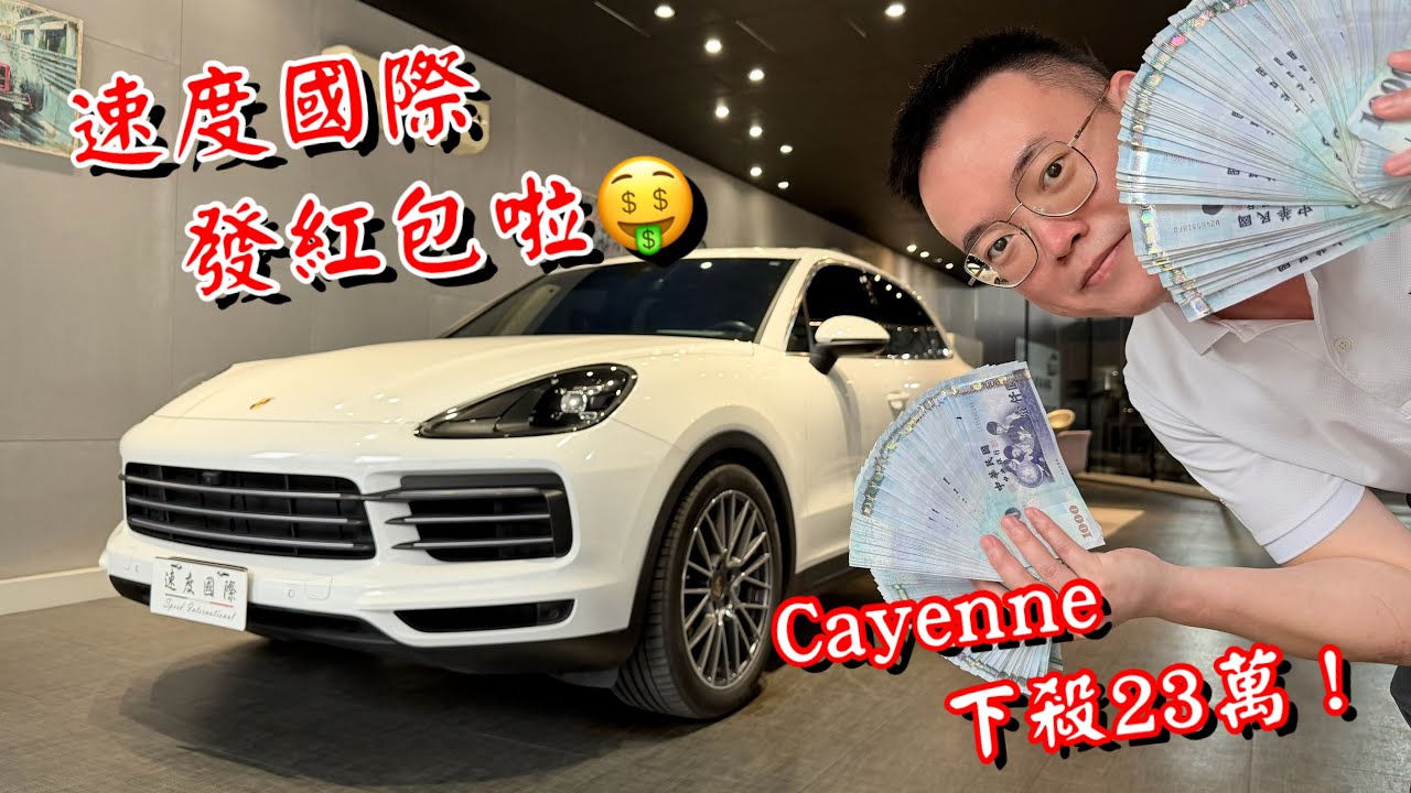 【福利標】Cayenne出清超大力度！撿便宜就看這台！