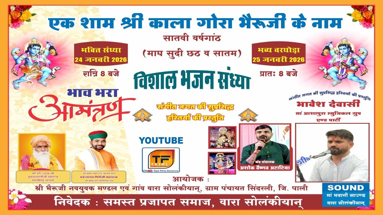 Live- 🛑 एक शाम श्री काला गोरा भेरुजी के नाम विशाल भजन संध्या !! स्थान - वारा सोलंकियान !! Tejal film