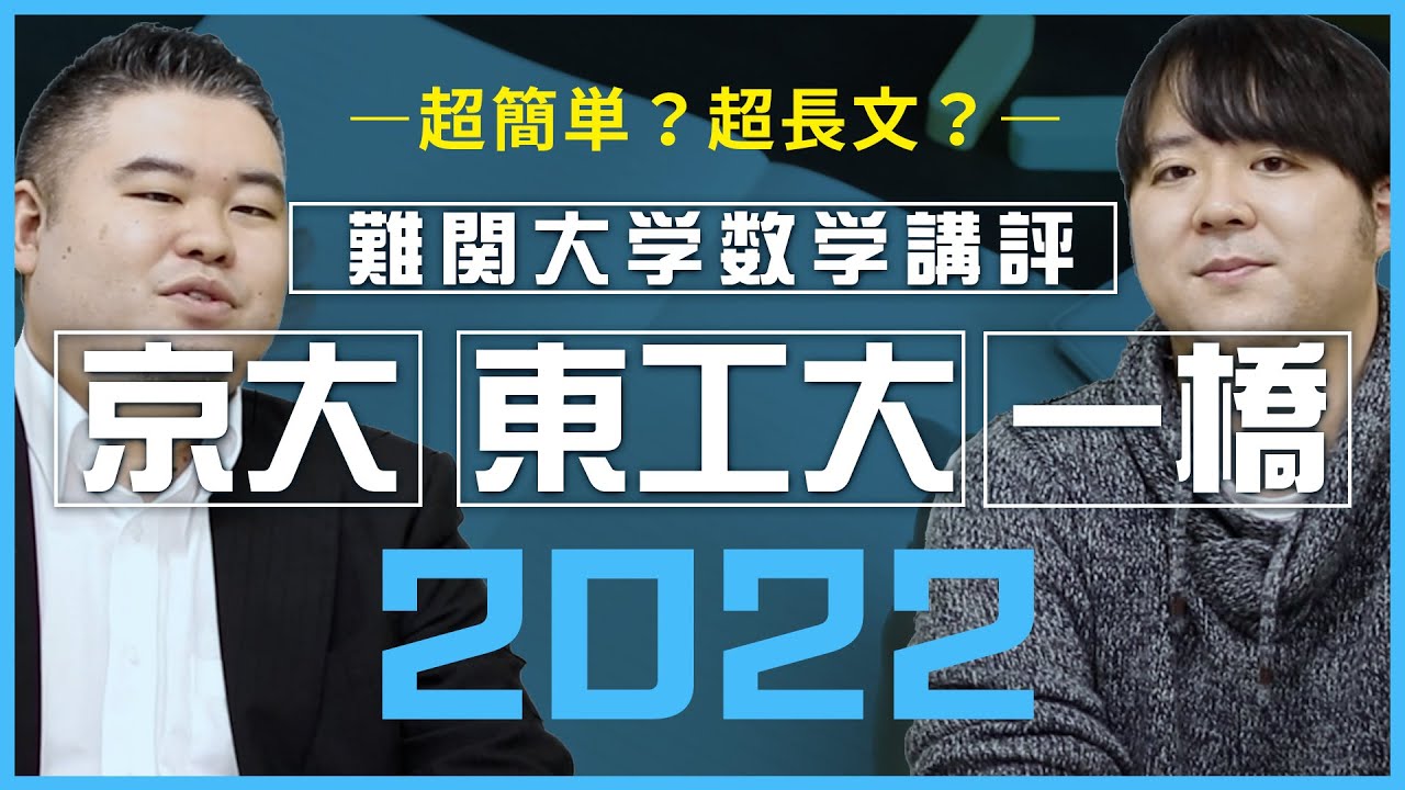 【入試講評2022】京大・東工大・一橋数学講評【超簡単？超長文？】