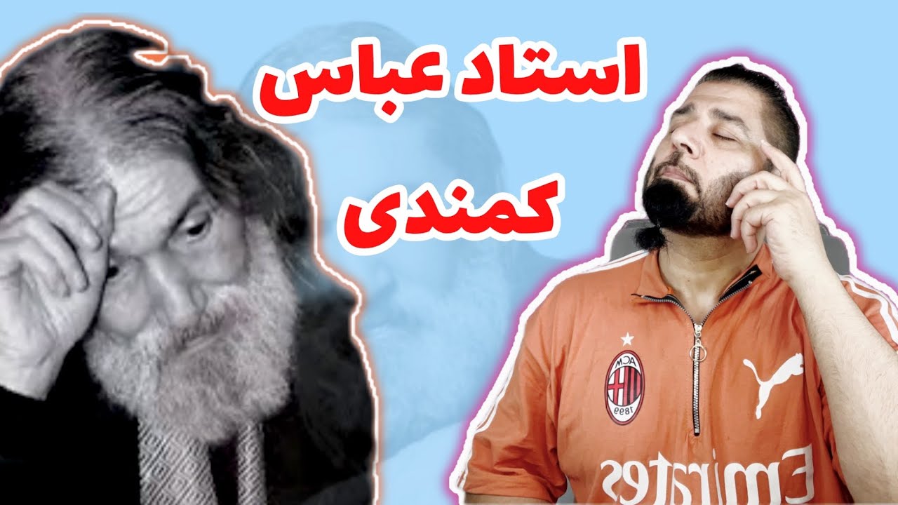 مقدمه اى از زنده ياد استاد عباس كمندى
