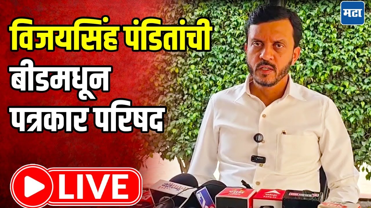 Vijaysinh Pandit Press LIVE : गेवराईत राडा, बीडमधून विजयसिंह पंडित LIVE | Maharashtra Times LIVE