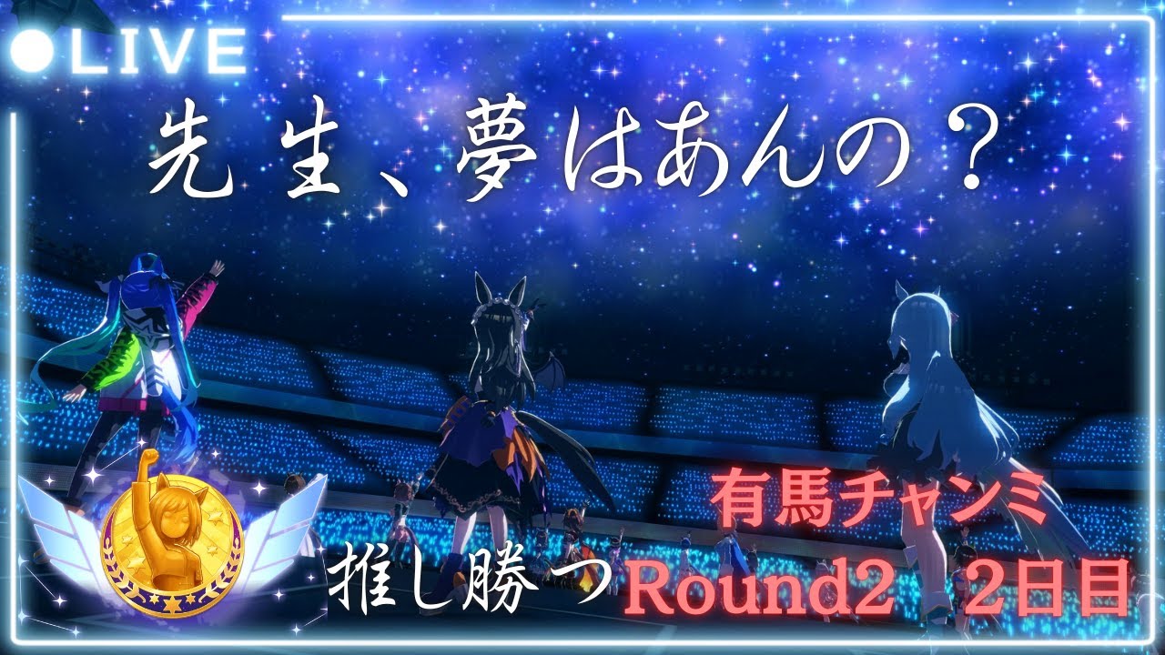 【ウマ娘】有馬チャンミ　Round2/Day2
