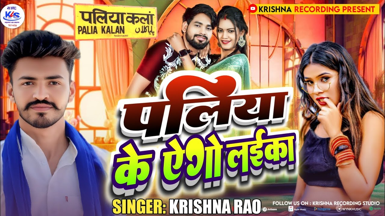#paliya पलिया के एगो लइका कृष्णा राव ll hamke badi Satawata ll Krishna Recording Studio