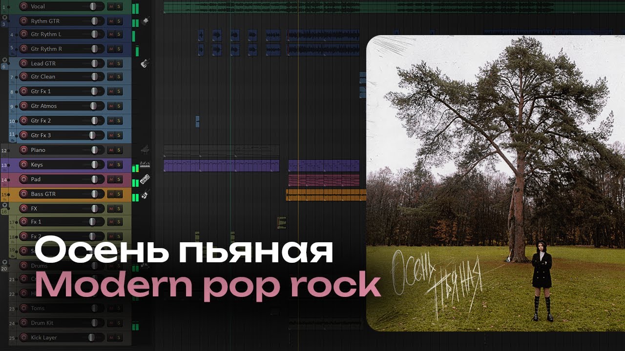 Разбор аранжировки Дора - Осень пьяная