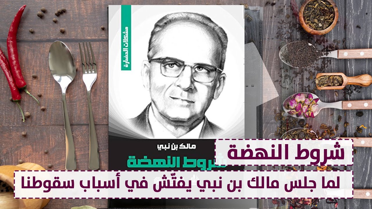 شروط النهضة..لما جلس مالك بن نبي يفتش في أسباب سقوطنا.