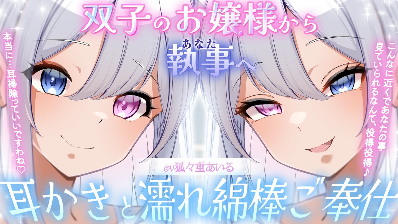 【耳かき/濡れ綿棒 / 耳ふー 】双子のお嬢様から執事（あなた）へ　耳かきと濡れ綿棒ご奉仕【ASMR/シチュエーションボイス/バイノーラル】