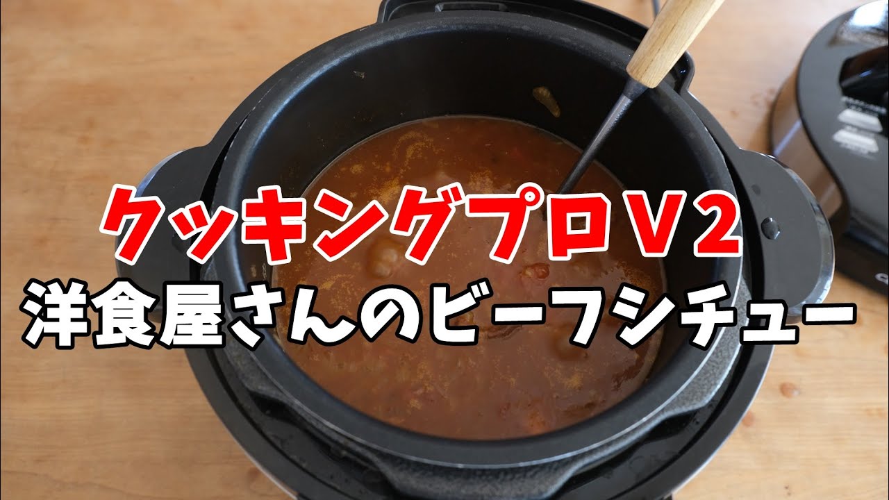 クッキングプロＶ2で作る洋食屋さんのビーフシチュー（4人分）レシピ