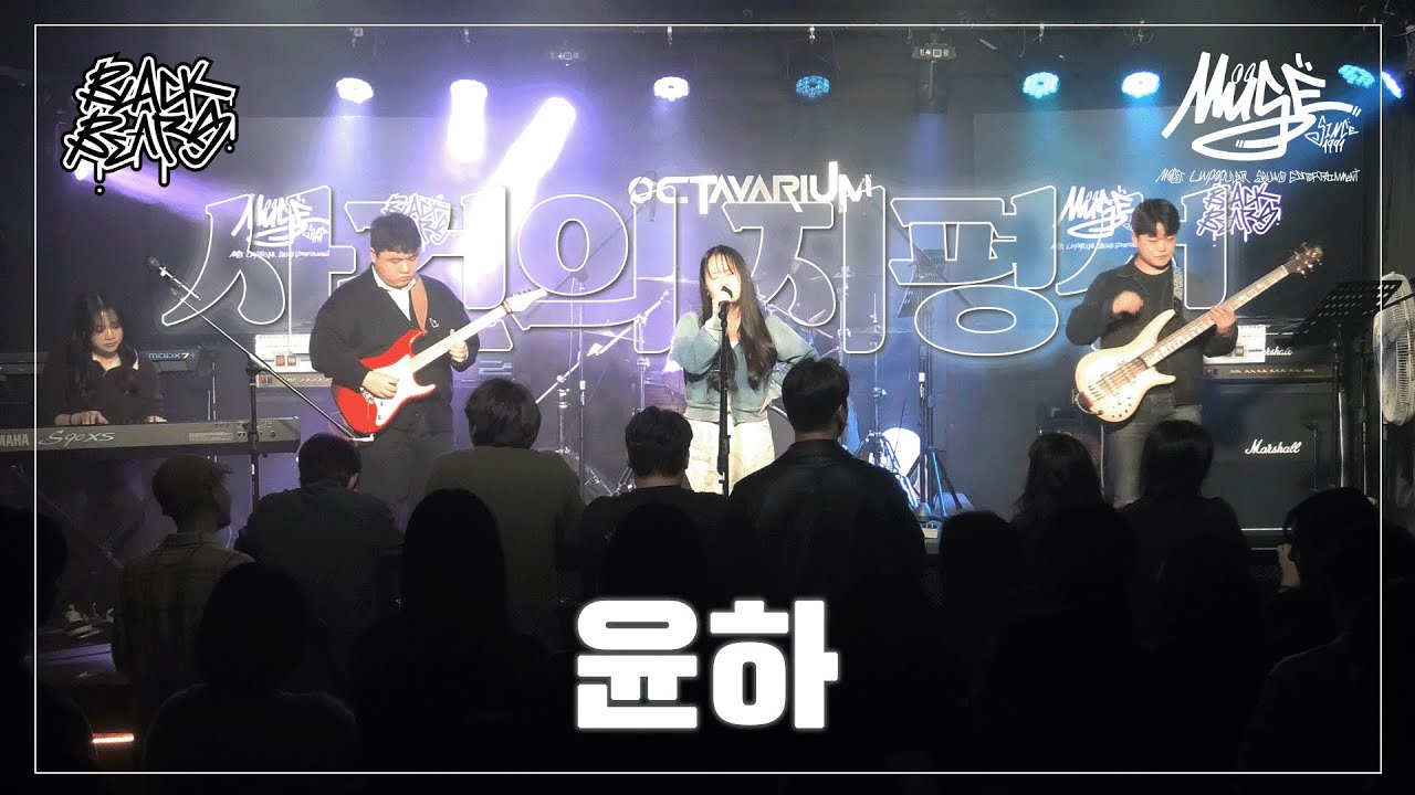 윤하 - 사건의 지평선 | 단국대학교 밴드동아리 블랙베어즈 BLACK BEARS 밴드커버(BAND COVER)