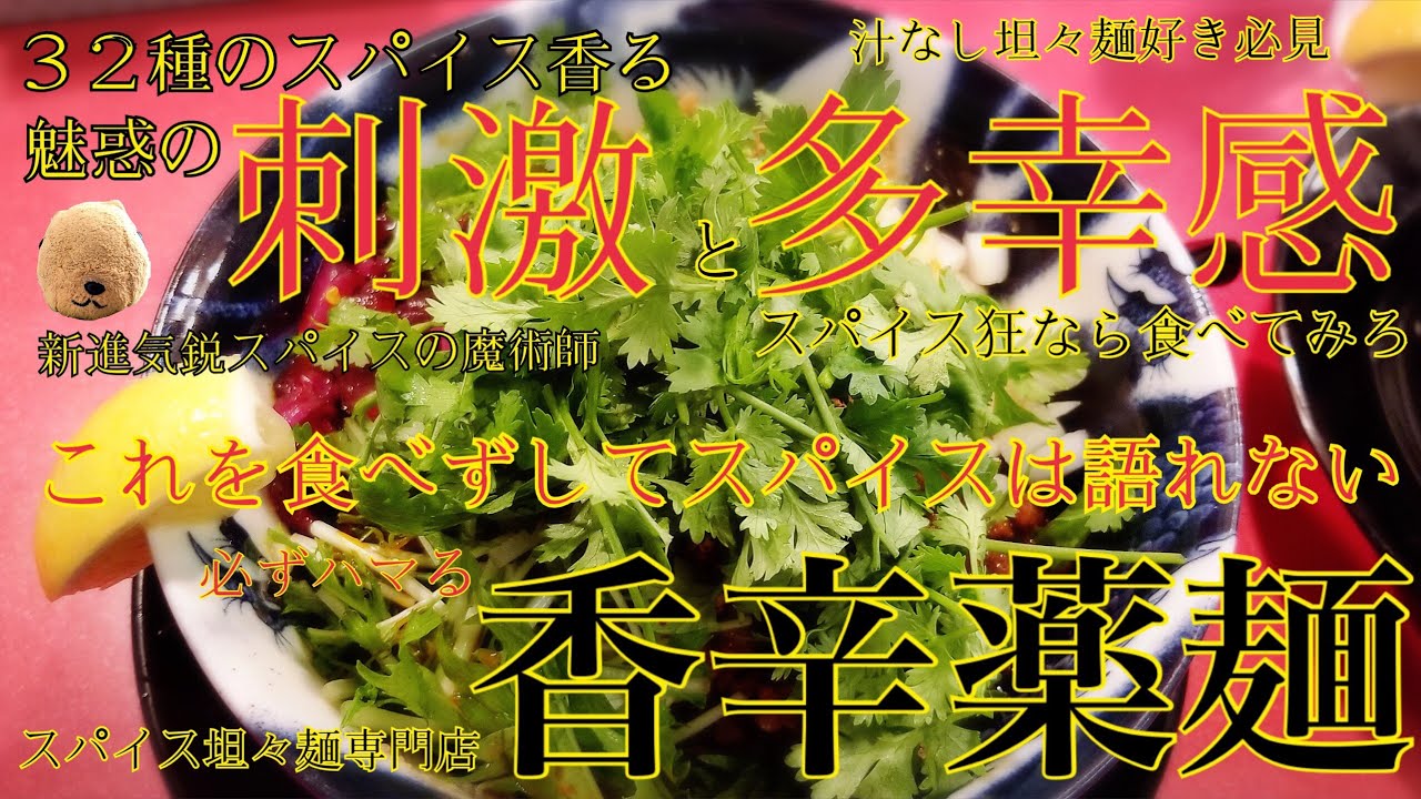 美味しい麺が食べたいねん☆第1弾☆刺激を下さい。32種のスパイス香る魅惑の坦々麺、香辛薬麺食べてみた！スパイス坦々麺専門店の実力は如何に！辛い物好き必見のシビからシリーズ始まるよ。