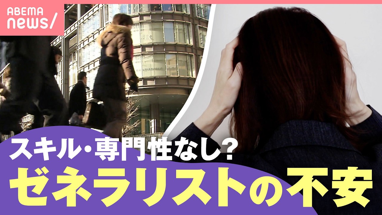 【キャリア】&ldquo;オールラウンダーだけど専門性なし&rdquo;？ゼネラリストとして働く不安 人生100年時代に必要なものは｜わたしとニュース