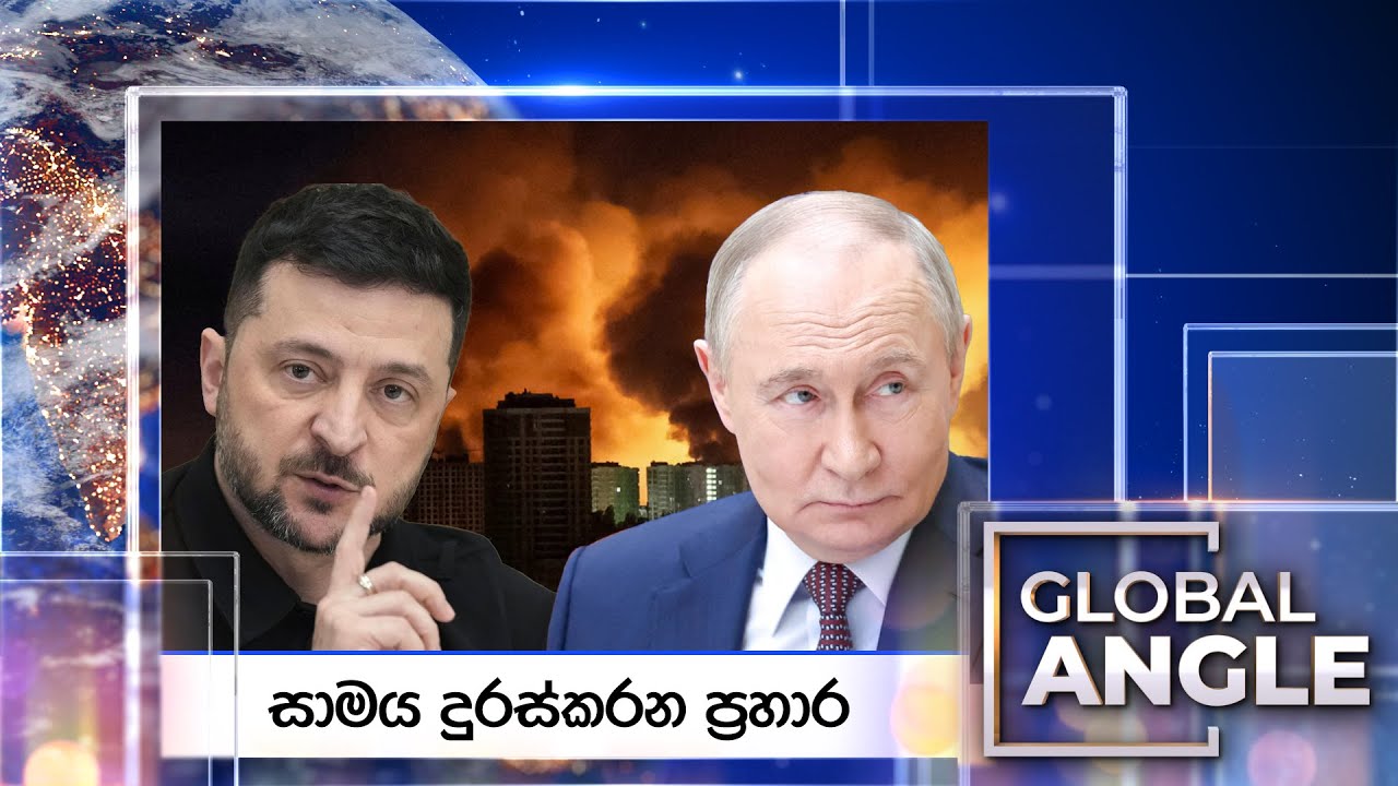 සාමය දුරස්කරන ප්‍රහාර | දිනපතා විදෙස් පුවත් විග්‍රහය | 2025.11.26 | Global Angle