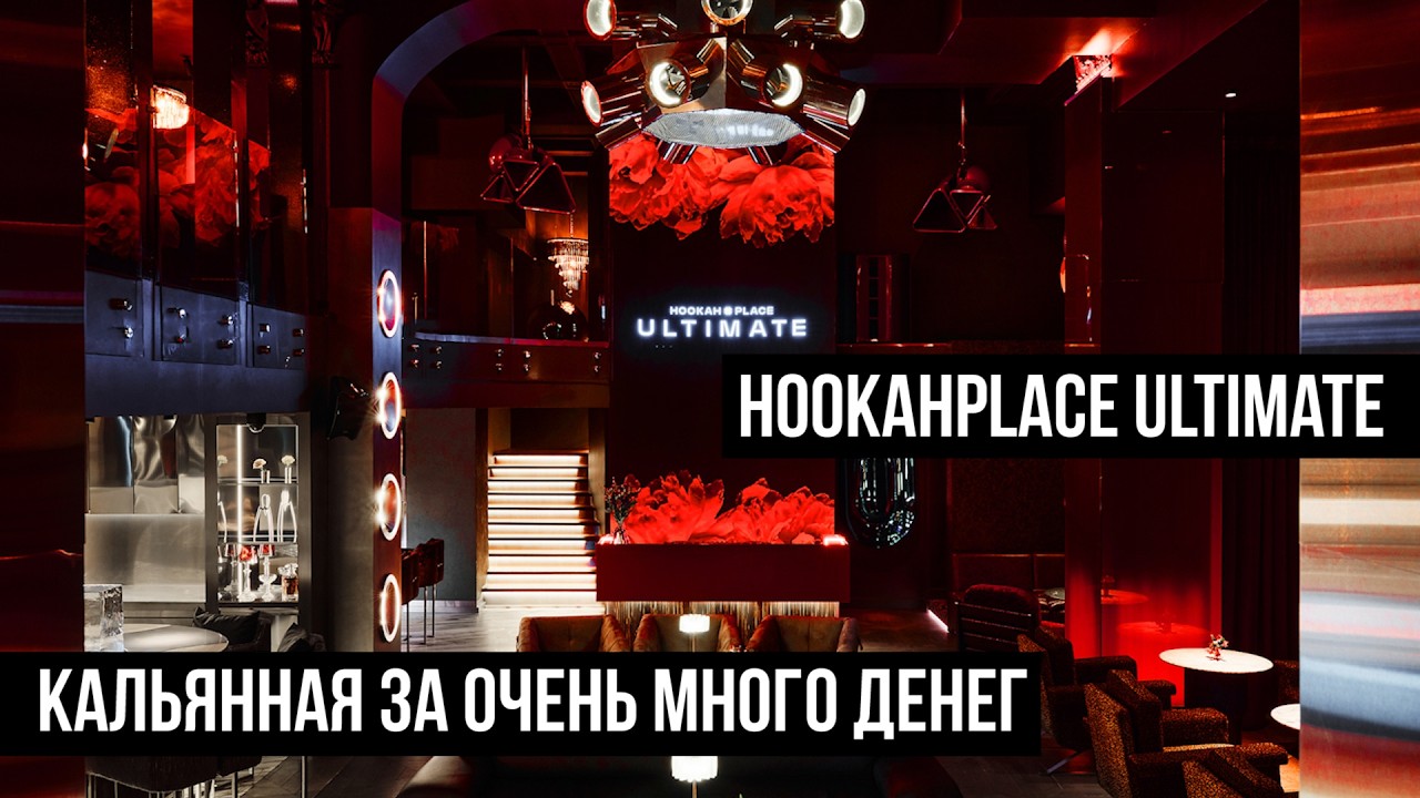 Зачем открывать дорогую кальянную в 2026? HOOKAHPLACE ULTIMATE