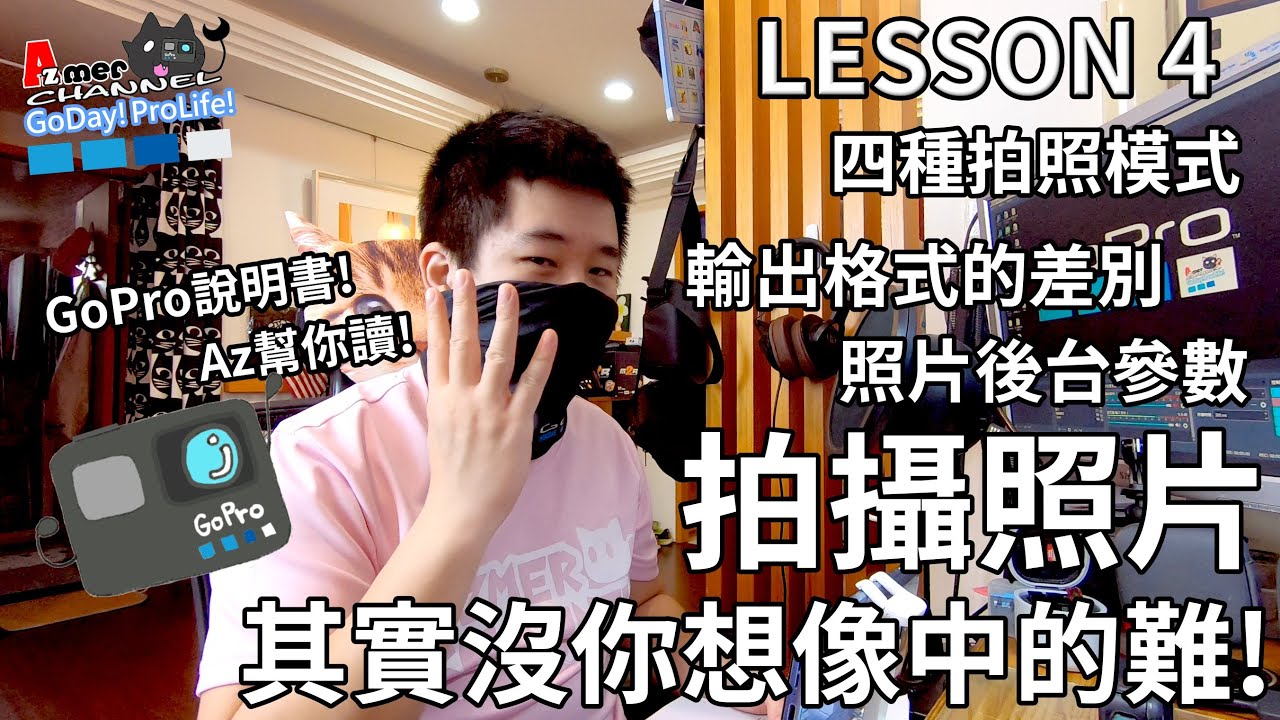 GoPro說明書!Lesson 4!GoPro 拍攝照片!四種拍照模式!輸出格式的差別!照相後台參數詳解!HDR?RAW?SuperPhoto?其實沒想像中那麼難!