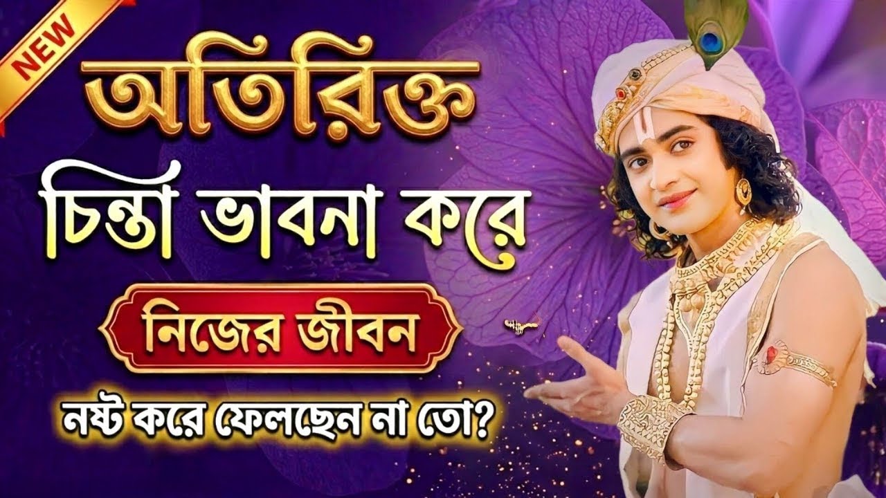 অতিরিক্ত চিন্তা আপনার জীবন নষ্ট করে দিতে পারে !! ভগবান শ্রীকৃষ্ণের অমূল্য বাণী !! Gita krishna Bani