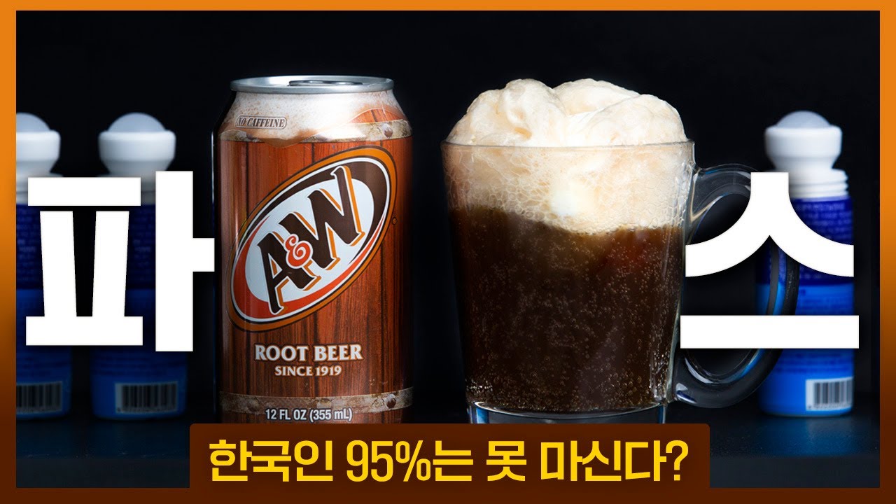 이 음료에선 &lsquo;물파스맛&rsquo;이 납니다 (루트비어 리뷰)
