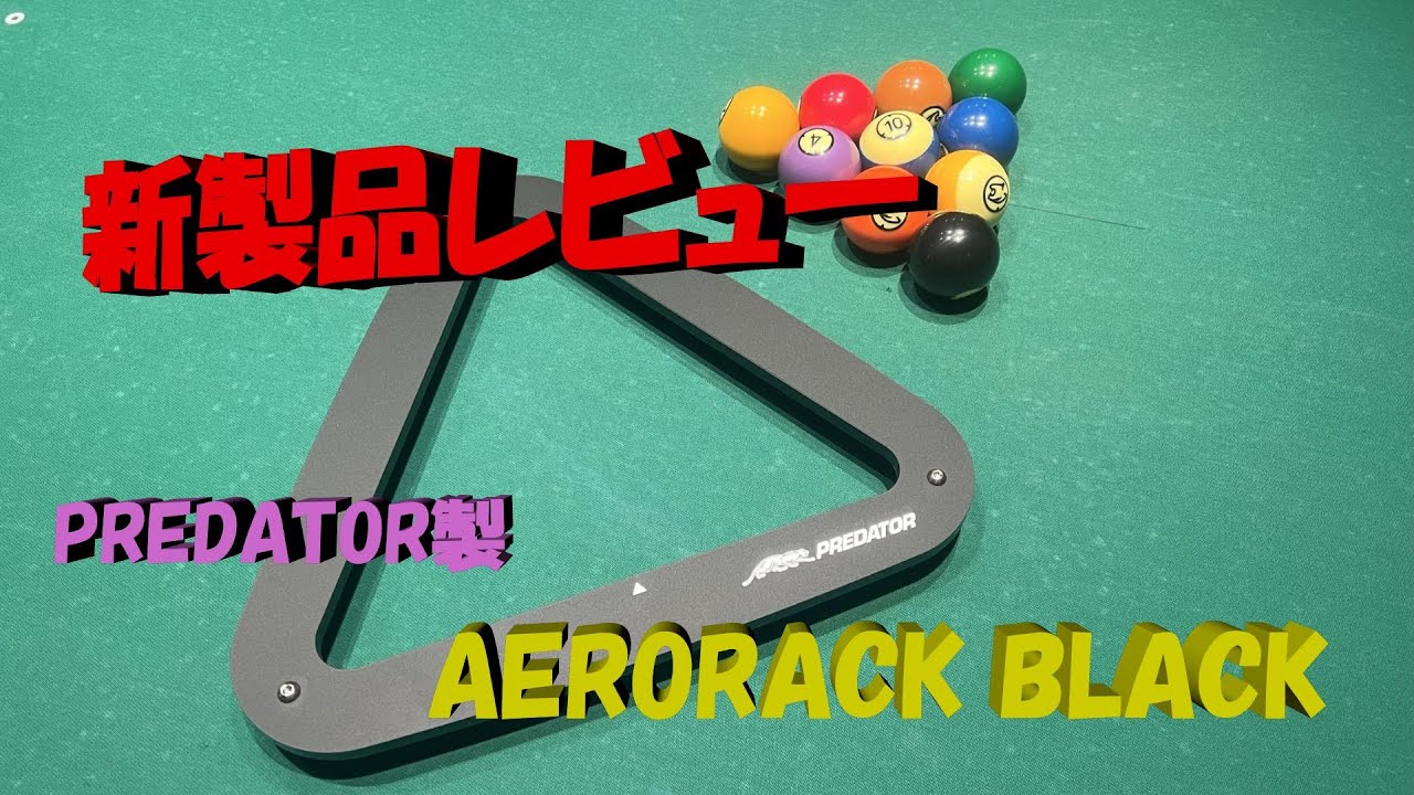 PREDATOR AERORACK 個人的レビュー20220929