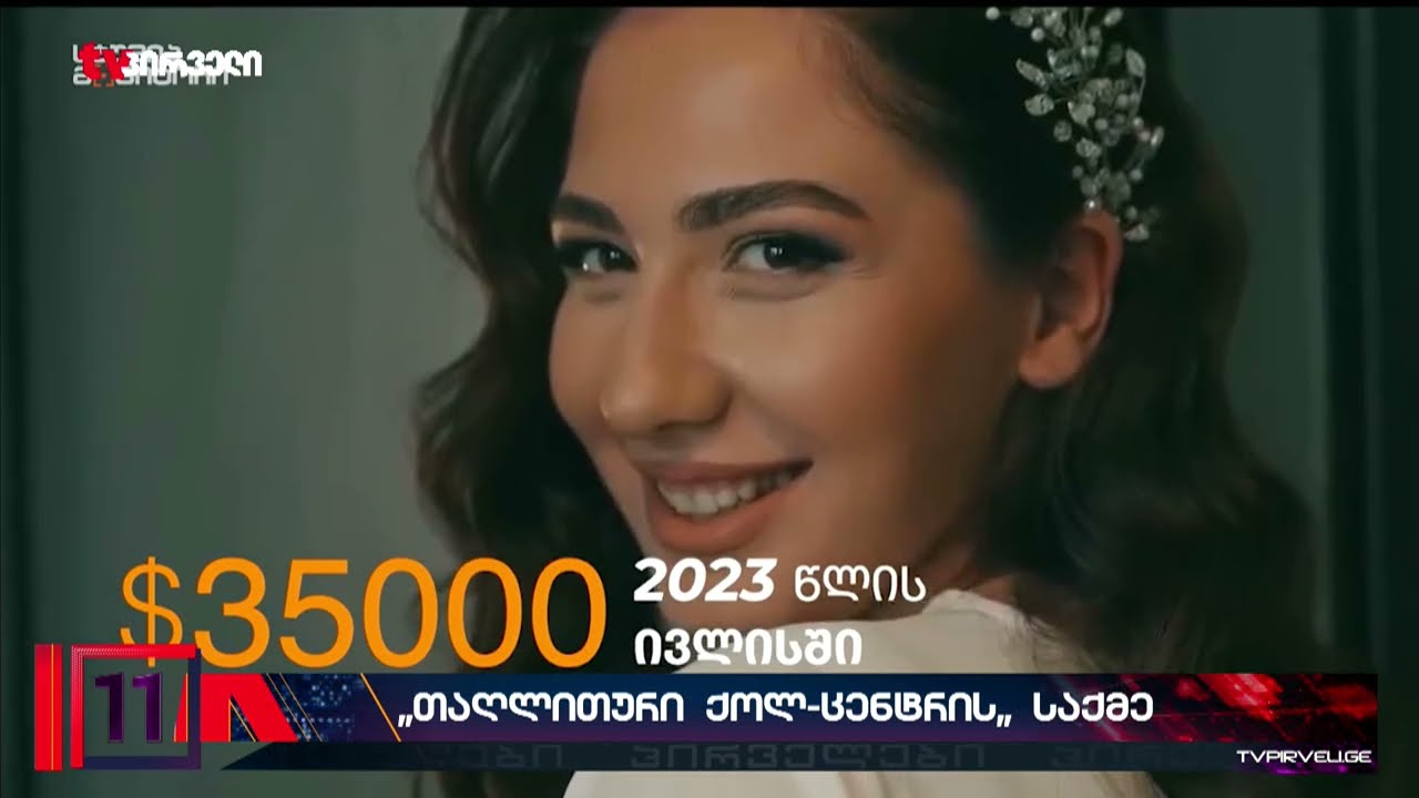 ვინ მფარველობს უკანონო ქოლცენტრების იმპერიას საქართველოში