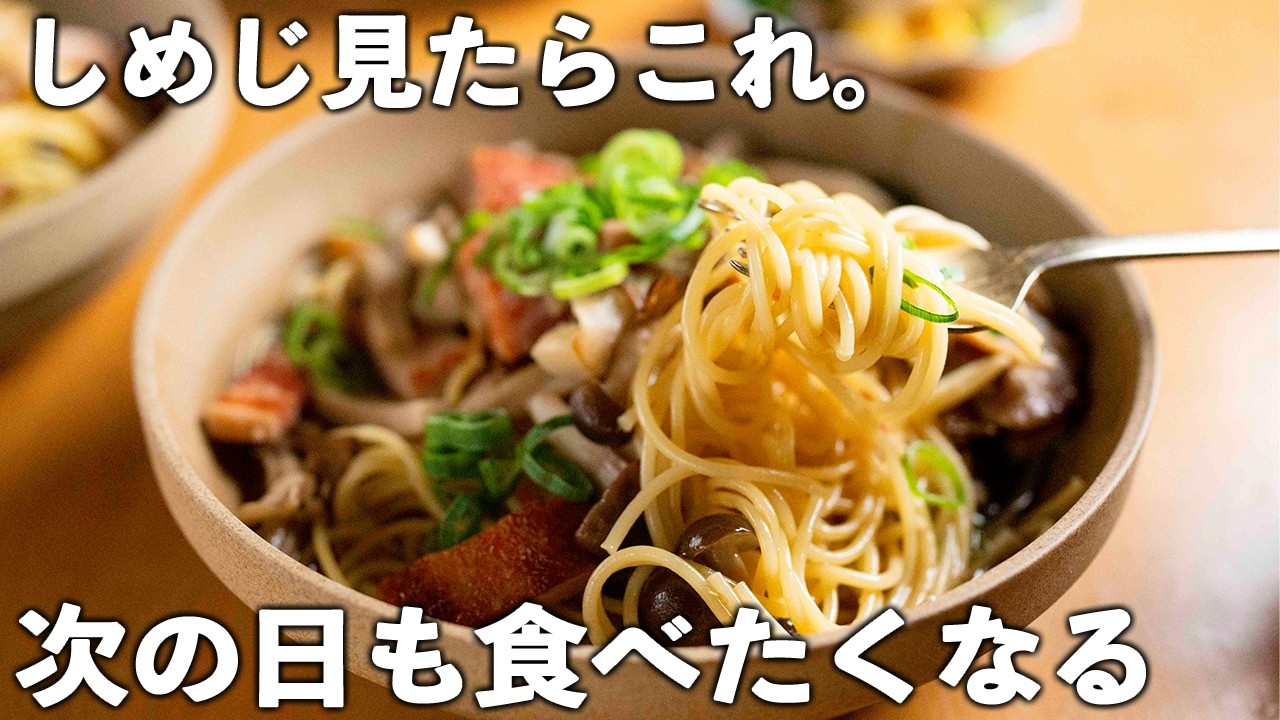 【しめじレシピ】もう献立に悩まない！ちゅるんと無言で完食。