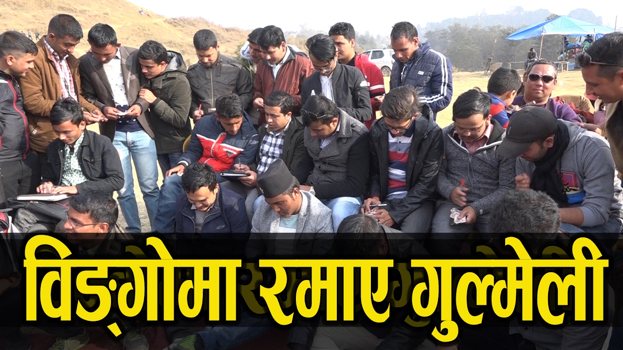विङ्गोमा रमाए गुल्मेली    Interesting game  Bingo