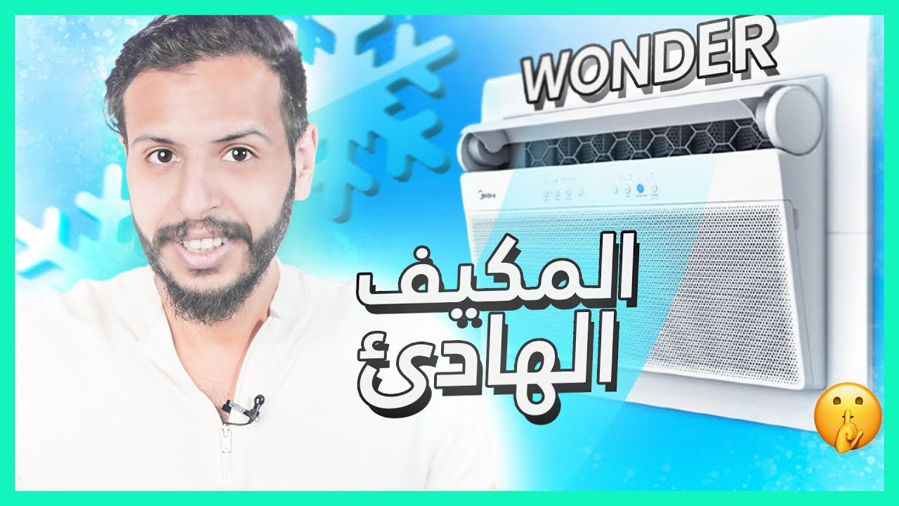 حتى مكيف الشباك صار اذكى وهادئ