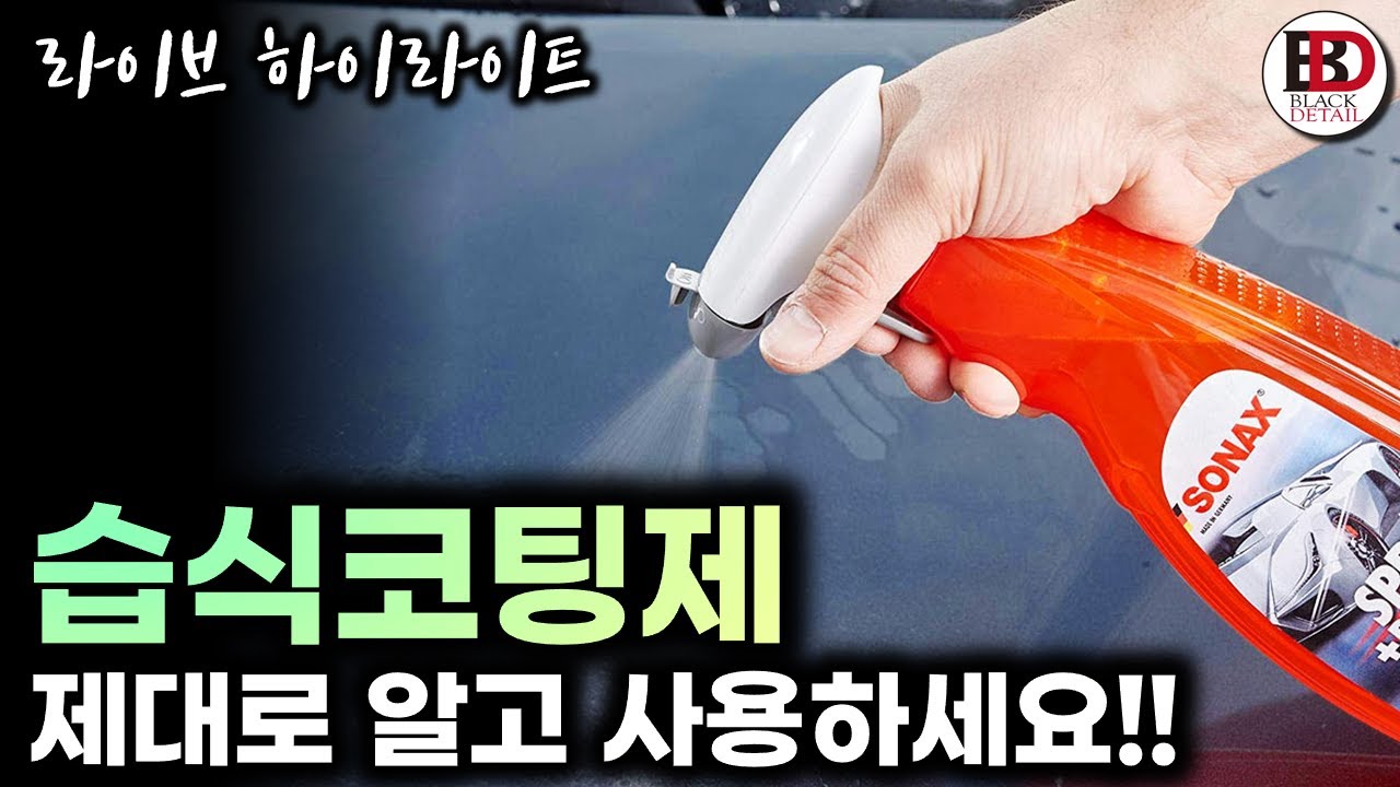 요즘 핫한 습식코팅제, 이거 모르고 구매하면 후회할 수도 있어요!!