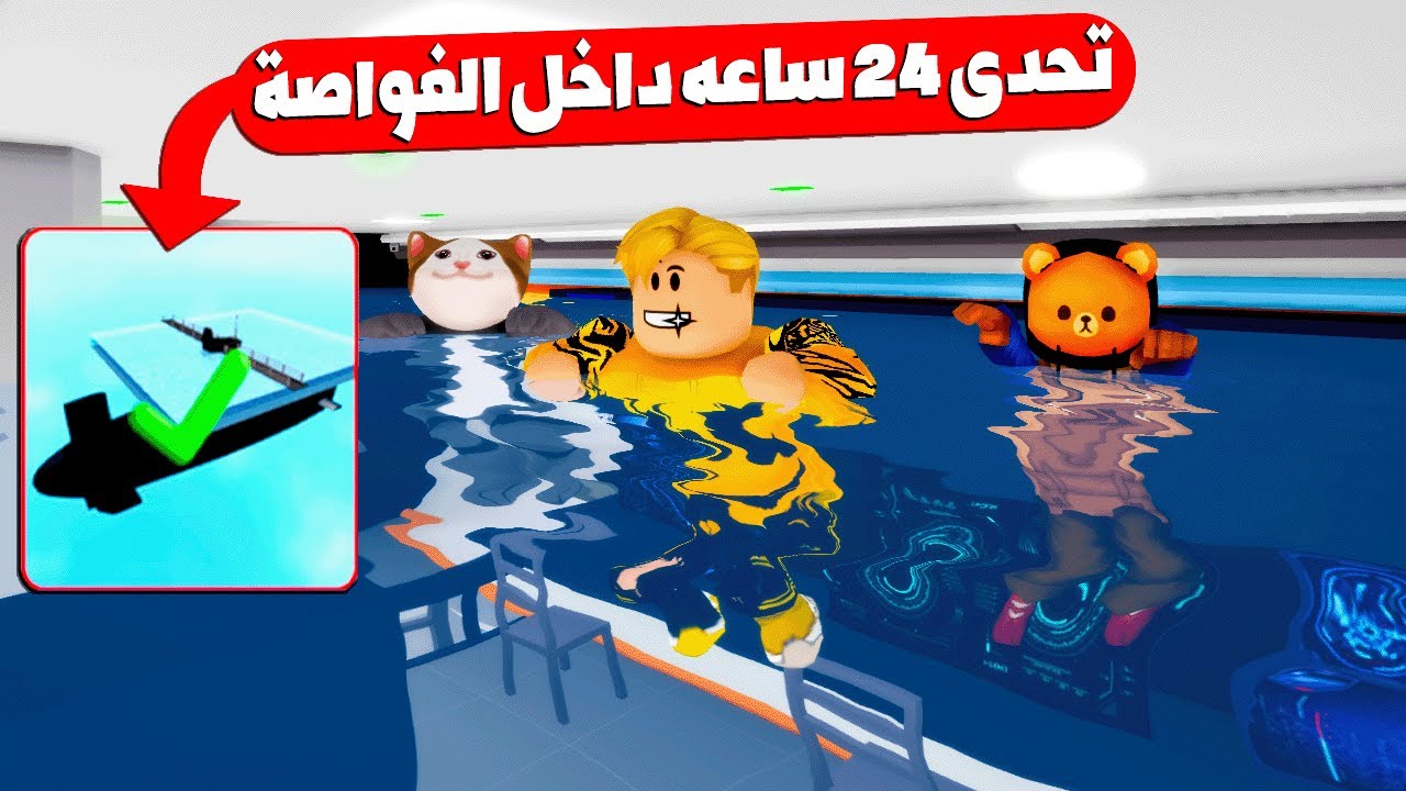 فيلم روبلوكس : تحدى 24 ساعة داخل الغواصة الجديدة 🫣🔥 ( دخلت القط لولو غرفة الثلج صار مكعب ثلج 😂🧊 )