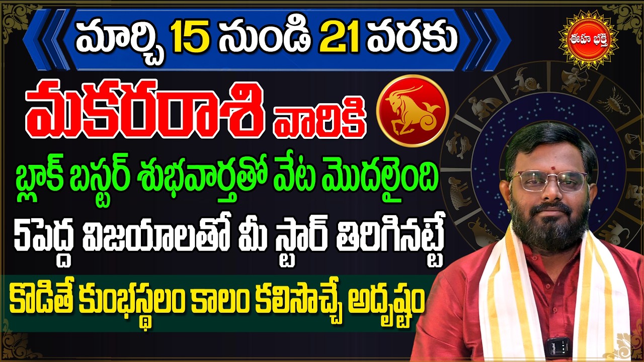 Makara Rasi Phalalu 2026 | #nittalaphanibhaskar Telugu Rashi Phalalu | #capricornhoroscope | Eha