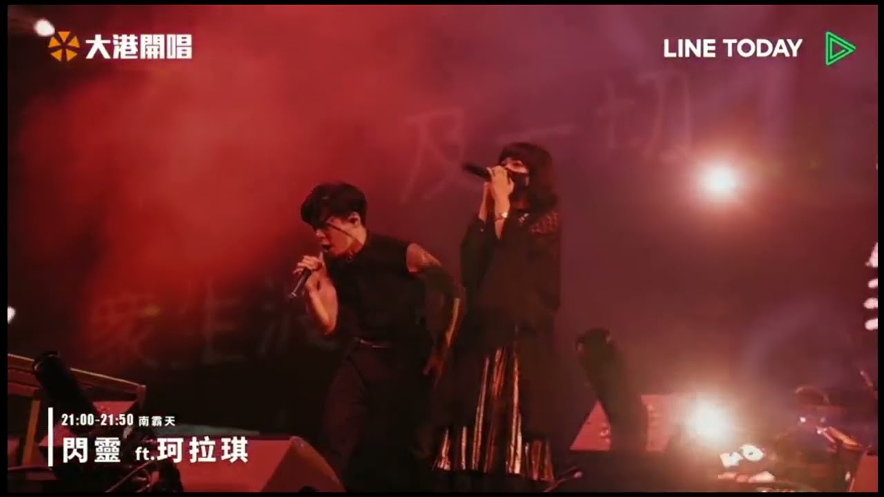 閃靈 ft. 珂拉琪 合掌 @2023大港開唱