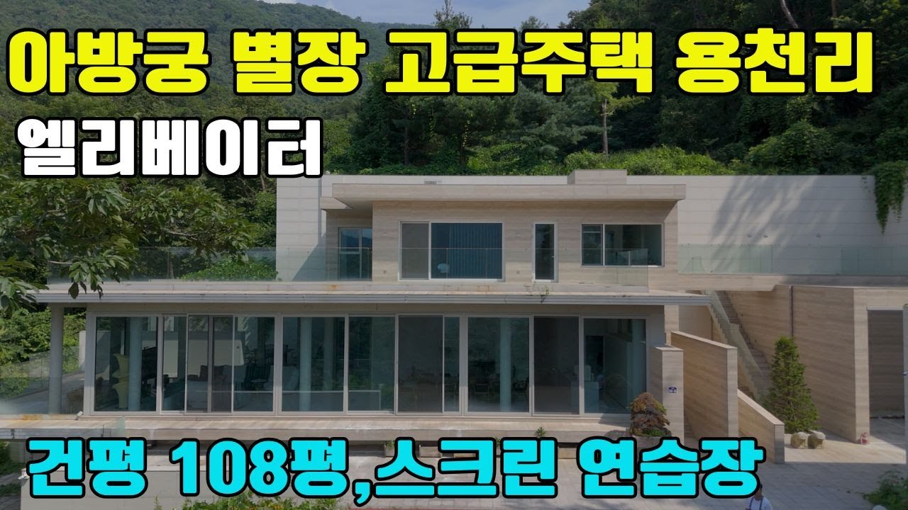◎용천리 암반계곡 접한 소나무 숲속 아방궁 주택/8억 가격인하 급매물/수영장 스크린연습장 있는 고급주택#고급별장급매물#양평전원주택급매물#전원주택급매물#주택급매물#급매매#급매물