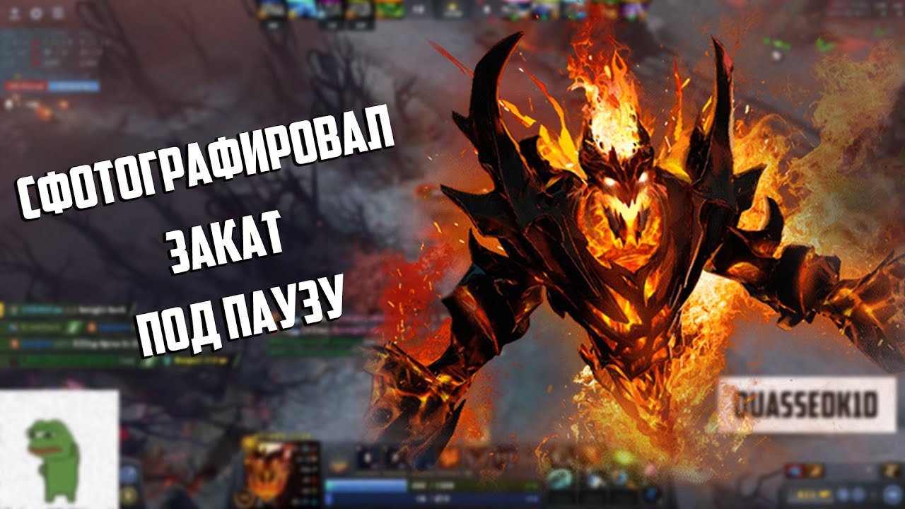 Сфотографировал закат под паузу | Моменты Гулей Дота 2