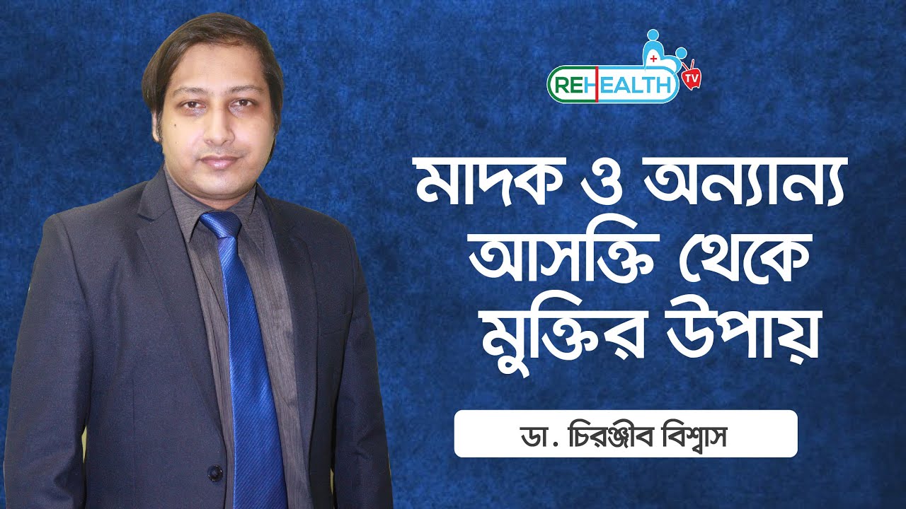 How to Get Rid of Addiction || মাদক ও অন্যান্য আসক্তি থেকে মুক্তির উপায়