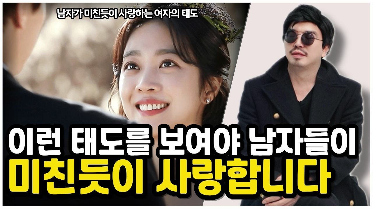 남자가 미친 듯이 사랑에 빠지게 만드는 여자의 태도를 알아봅시다.
