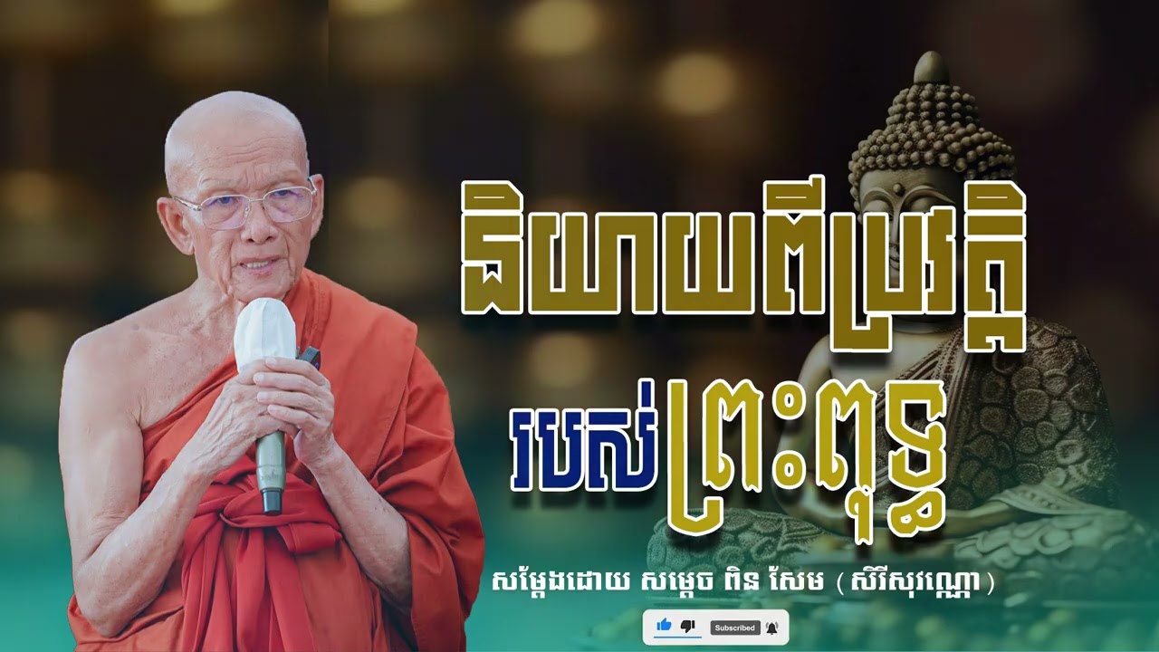 និយាយពីប្រវត្តិរបស់ព្រះពុទ្ធ សម្ដេច ពិន សែម សិរីសុវណ្ណោ-Pin​ Sem​-ធម្មទេសនា2026-Khmer 2026