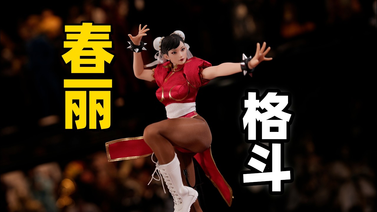 街头霸王格斗女神【武哥分享】STARMAN春丽红色 女兵人开箱测评